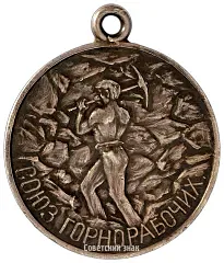 Medal "Union of Miners. Petrograd District Committee of the All-Russian Union of Miners (PRKVSG)"