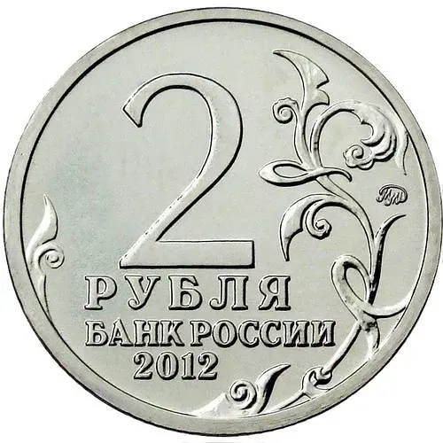 2 рубля 2012, ММД, Дохтуров