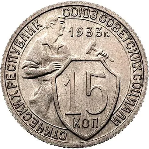 15 копеек 1933, Новодел