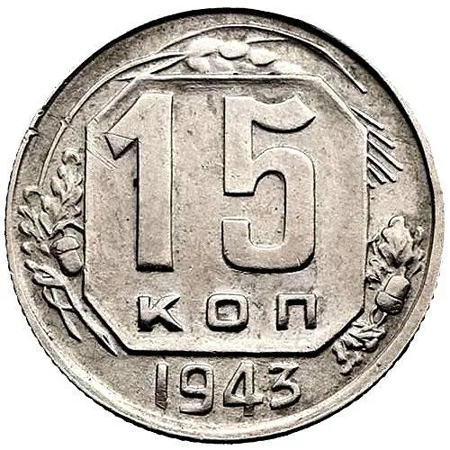15 Kopeks 1943, Obverse 1.1, Reverse A