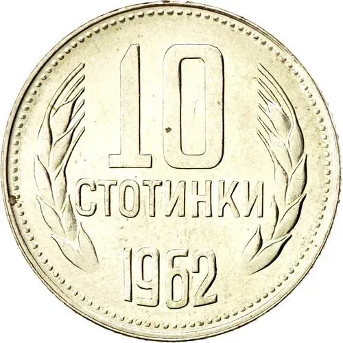 10 стотинок 1962 [Болгария]