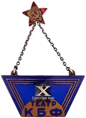 Token "10th Anniversary of the Red Banner Baltic Fleet Theater"