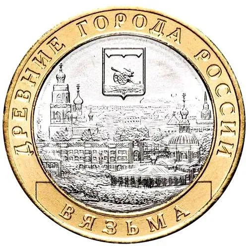 10 рублей 2019, ММД, Вязьма