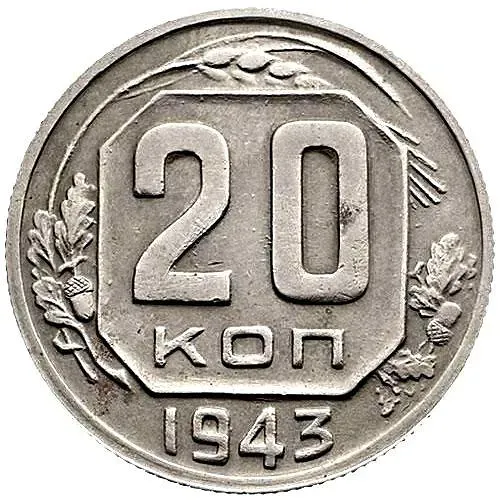 20 Kopeks 1943, Obverse 1.12, Reverse B