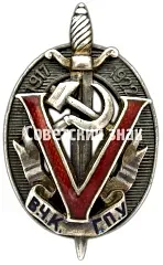 Badge "Honored Worker of the Cheka-GPU (Honored Chekist)" [Type 7]