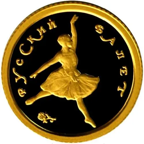 10 рублей 1993, ММД, балет Proof