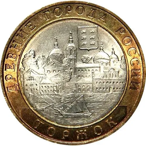 10 рублей 2006, СПМД, Торжок