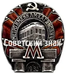 Badge "Metro named after Kaganovich. First Stage" [type 3]