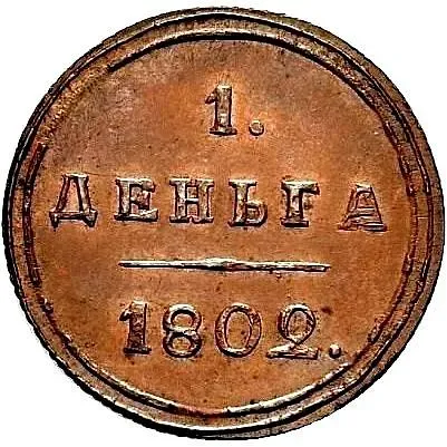 деньга 1802, КМ, Новодел