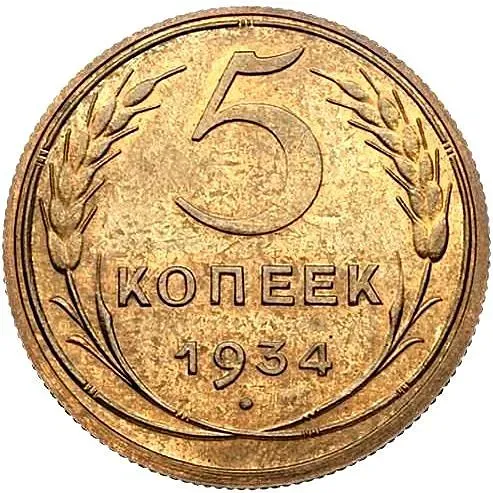 5 Kopecks 1934, Novodel