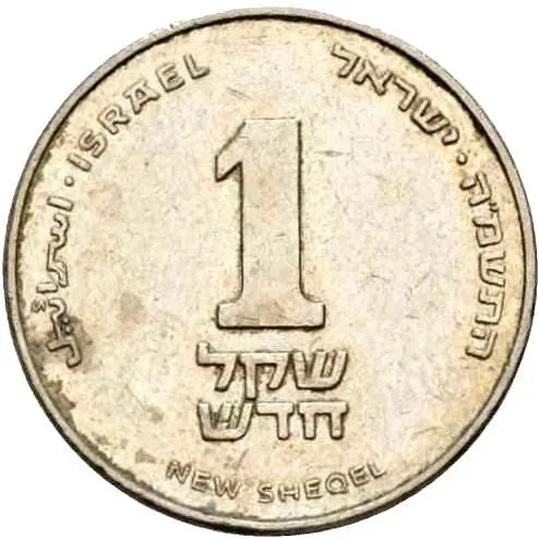 1 новый шекель 1985 [Израиль]