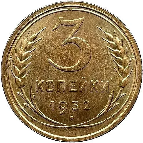 3 копейки 1932, Новодел
