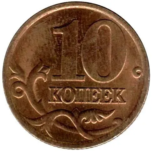 10 копеек 2001, СП