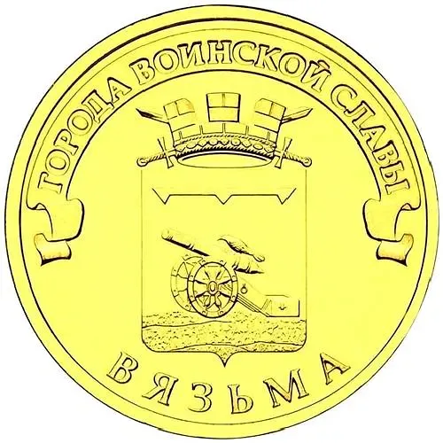 10 рублей 2013, СПМД, Вязьма