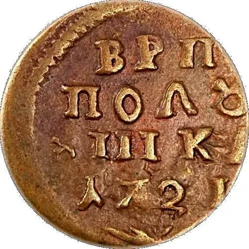 полушка 1721, без обозначения монетного двора, год цифрами