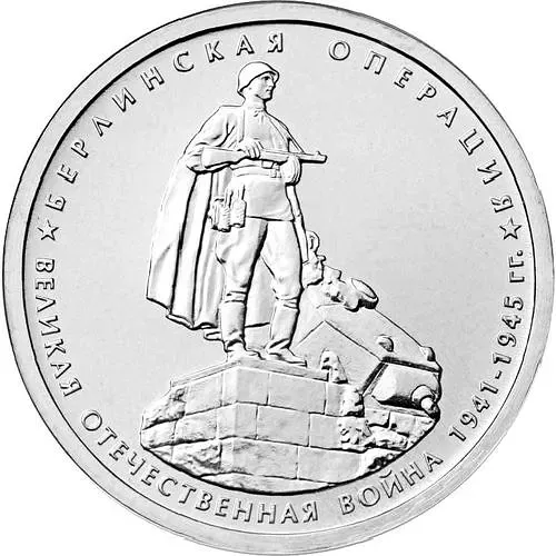 5 rubles 2014, MMD, Berlin Operation