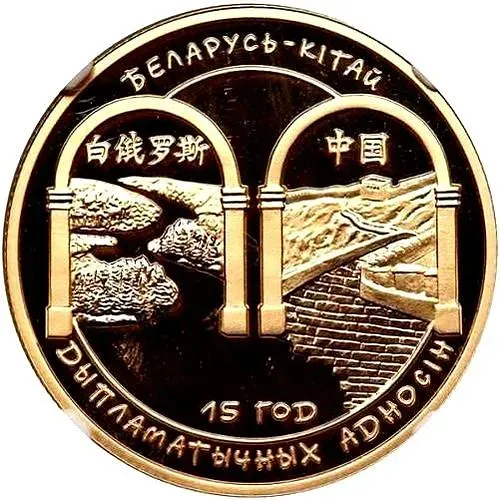 100 рублей 2007, Беларусь – Китай [Беларусь] Proof
