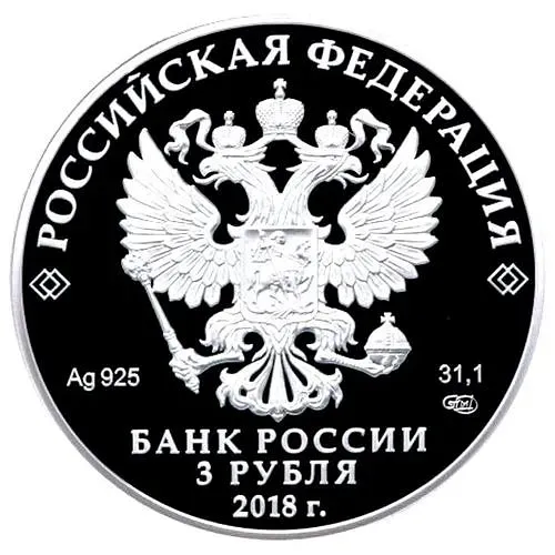 3 рубля 2018, СПМД, Совет Федерации Proof