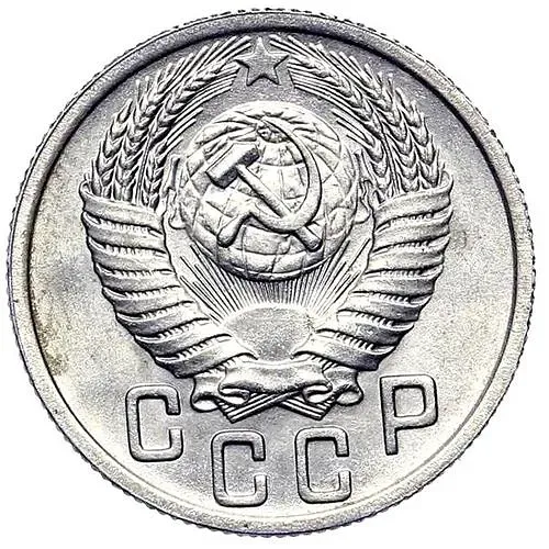 15 копеек 1950