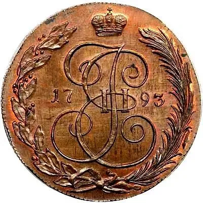 5 копеек 1793, КМ, Новодел