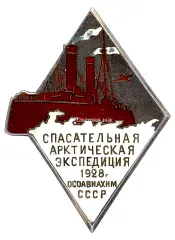 Badge "Arctic Rescue Expedition on the Icebreaker 'Krasin'"