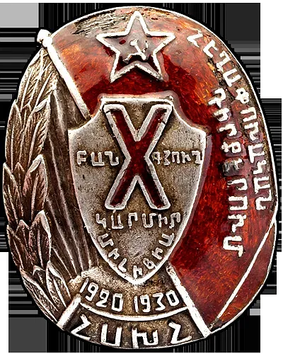 Знак «X(10) лет рабоче-крестьянской милиции Армянской ССР»
