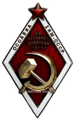Знак «За активную оборонную работу. ОСОАВИАХИМ»