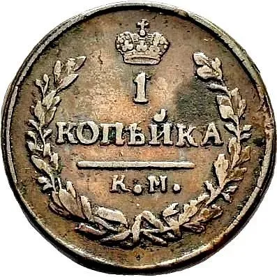 1 копейка 1830, КМ-АМ, орёл с поднятыми крыльями