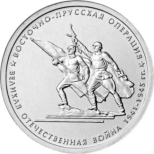 5 Rubles 2014, MMD, East Prussian Operation