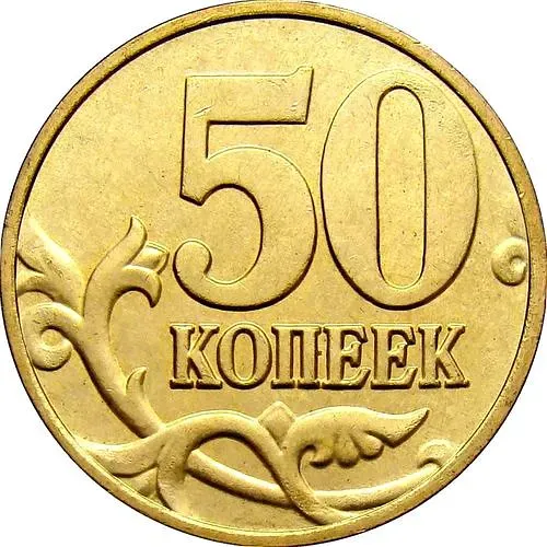 50 копеек 2006, М, магнитные