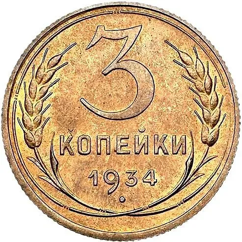 3 копейки 1934, Новодел