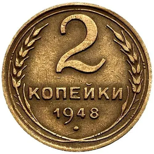 2 Kopecks 1948, Obverse 1.11A