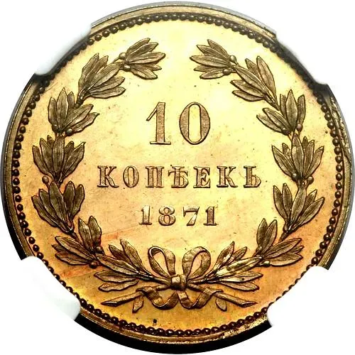 10 Kopeks 1871, Novodel