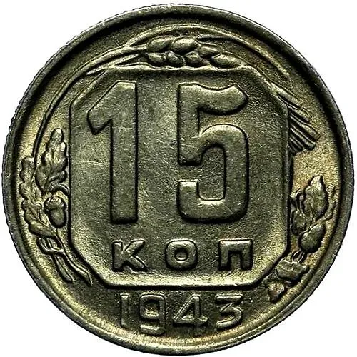 15 Kopeks 1943