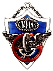 Жетон «ДСО «Спартак». II приз за шоссейную гонку на мотоцикле»