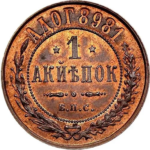 1 копейка 1898, БПС, "берлинская"