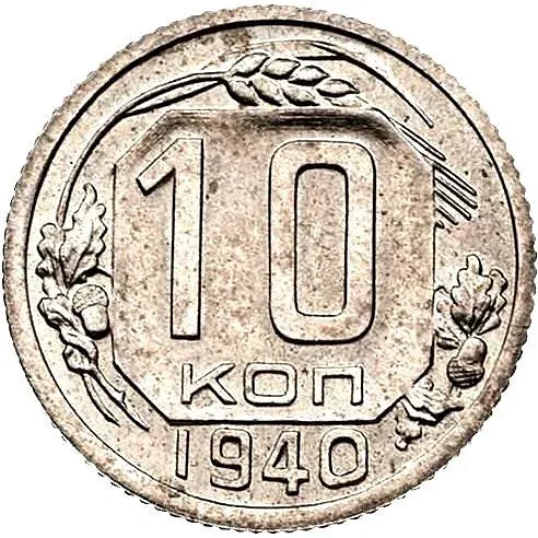 10 копеек 1940, Новодел