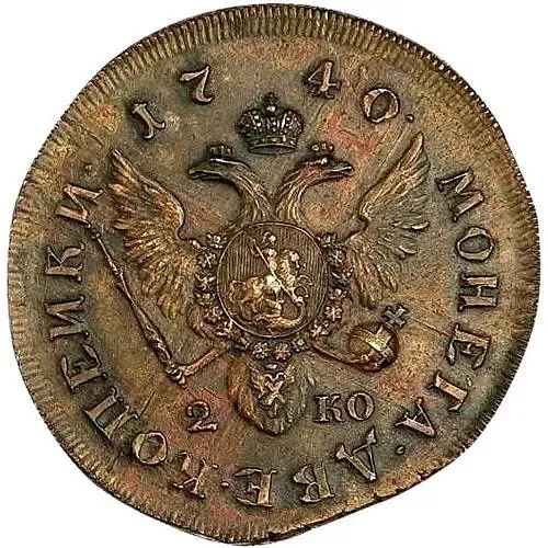 2 копейки 1740, СПБ