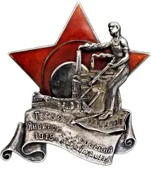 Знак «Героям январских событий 1918 года на заводе «Большевик»»