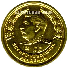 Medal "For Excellent Graduation from the Academy. Air Force Academy. 1957"