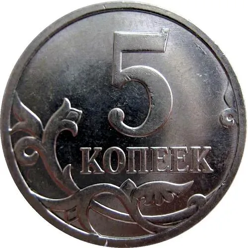 5 копеек 2008, М