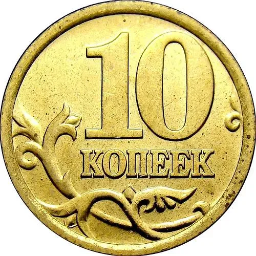 10 копеек 2006, СП, немагнитные