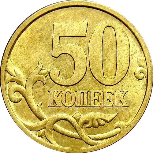 50 копеек 2005, СП