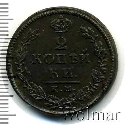 2 копейки 1818, КМ-ДБ