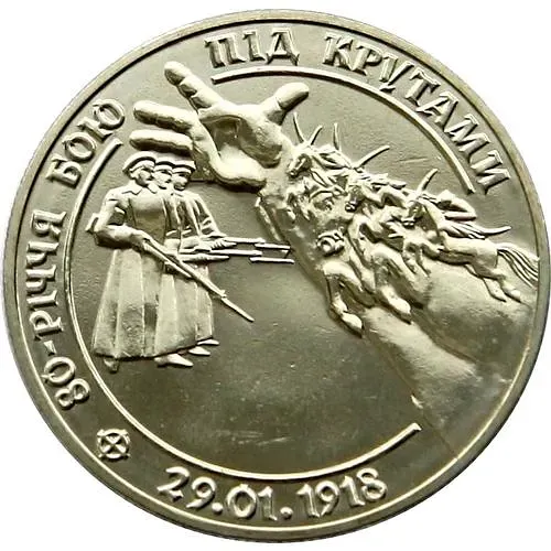 2 гривны 1998, бой под Крутами [Украина]