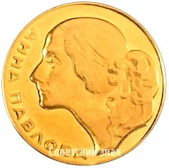 Table Medal "In Honor of Ballerina Anna Pavlova" [Type 2]