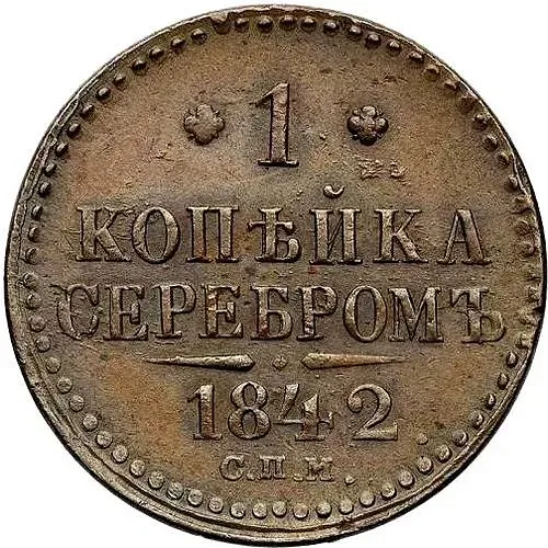 1 копейка 1842, СПМ