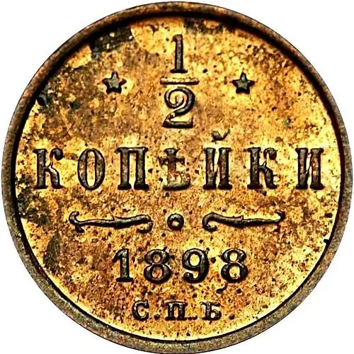 1/2 копейки 1898, СПБ