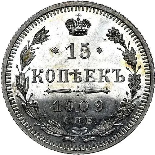 15 копеек 1909, СПБ-ЭБ