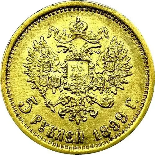 5 рублей 1899, гурт гладкий